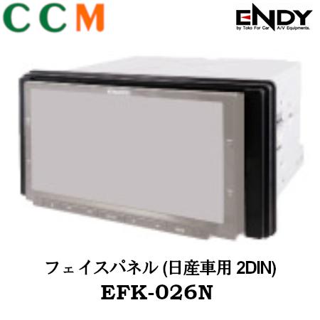 【EFK-026N】 ENDY フェイスパネル【EFK-026N】日産車用 2DIN エンディー AVナビ7型ワイド デイズ H.25.6月〜にも対応 東光特殊電線