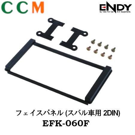 【EFK-060F】ENDY フェイスパネル【EFK-060F】スバル車用　2DIN　 エンディー AVナビゲーション 7型180mm対応 パネル東光特殊電線