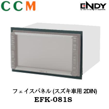 Rakuten - 【EFK-081S】 ENDY フェイスパネル【EFK-081S】スズキ車用 2DIN エンディー AVナビゲーション 7型ワイド対応 パネル 東光特殊電線