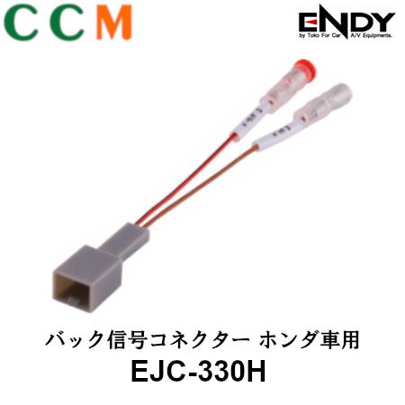 【EJC-330H】ENDY バック信号コネクター【EJC-330H】ホンダ車用 東光特殊電線 エンディー 信号コネクター
