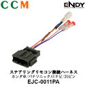 【EJC-0011PA】ENDY ステアリングリモコン接続ハーネス【EJC-0011PA】パナソニックAVナビ ホンダ車 20ピン用 東光特殊電線 エンディー ...