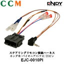 【EJC-0010PI】ENDY ステアリングリモコン接続ハーネス【EJC-0010PI】パイオニアAVナビ ホンダ車 20ピン用 東光特殊電線 エンディー 接...
