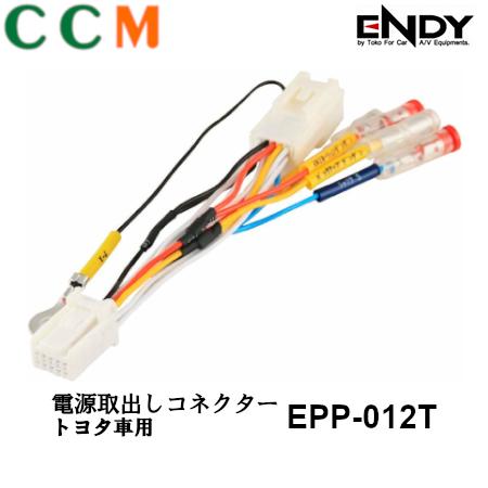 【EPP-012T】ENDY 電源取出しコネクター【EPP-012T】トヨタ車用 10ピン 東光特殊電線 エンディー コネクター