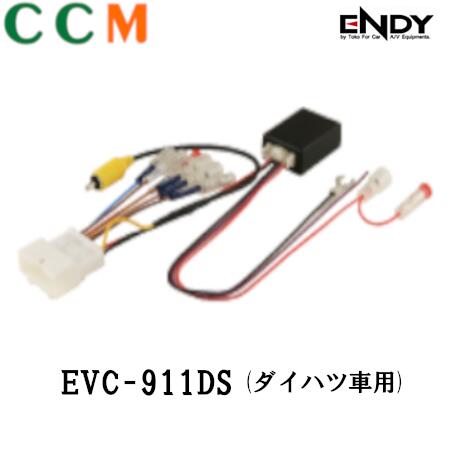 【EVC-911DS】ENDY バックカメラ・ステアリングリモコン・車速接続キット【EVC-911DS】24ピン ダイハツ車用 エンディー バックカメラ 車速接続キット ステアリングリモコン接続キット