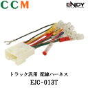 【EJC-013T】ENDY カーコンポ接続コネクター【EJC-013T】18ピン エンディー トラック汎用 純正ステアリングリモコン対応 東光特殊電線