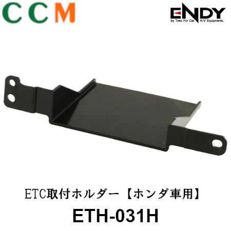  ENDY 東光特殊電線 ETC取付ホルダーエンディー ホンダ車用 ETC車載器ホルダー N-VAN用 H.30.7