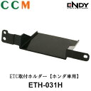  ENDY 東光特殊電線 ETC取付ホルダーエンディー ホンダ車用 ETC車載器ホルダー N-VAN用 H.30.7