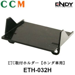 【在庫限り】【ETH-032H】 ENDY 東光特殊電線 ETC取付ホルダー【ETH-032H】ホンダ車用 エンディー ETC車載器ホルダー フィット R.2.2〜/N-WGN R.1.8〜 【生産終了】