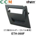 【ETH-060F】 ENDY 東光特殊電線 ETC取付ホルダー 【ETH-060F】スバル車用 エンディー ETC車載器 ホルダー レヴォーグ H.26.6〜