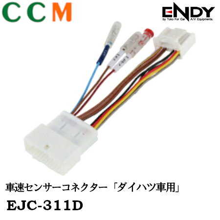 乐天商城 - 【EJC-311D】ENDY 車速センサーコネクター【EJC-311D】ダイハツ車用 エンディー 取り出しコネクター ダイハツ A200A A210A ライズ A200S A210S ロッキー