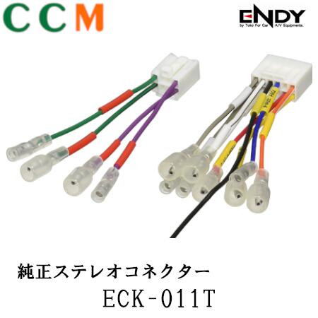 乐天商城 - 【ECK-011T】ENDY 純正ステレオコネクター 【ECK-011T】10ピン・6ピン トヨタ・ダイハツ車用 エンディー 純正 ステレオコネクター