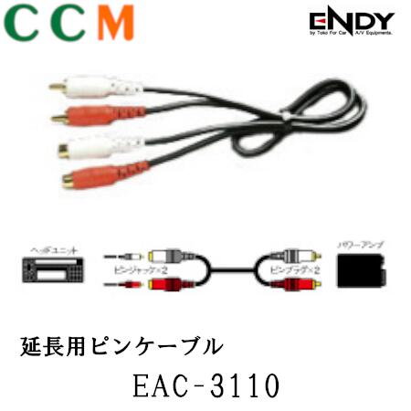 乐天商城 - 【在庫限り】【EAC-3110】ENDY 延長用ピンケーブル 【EAC-3110】1m 東光特殊電線 エンディー延長用 ピンケーブル