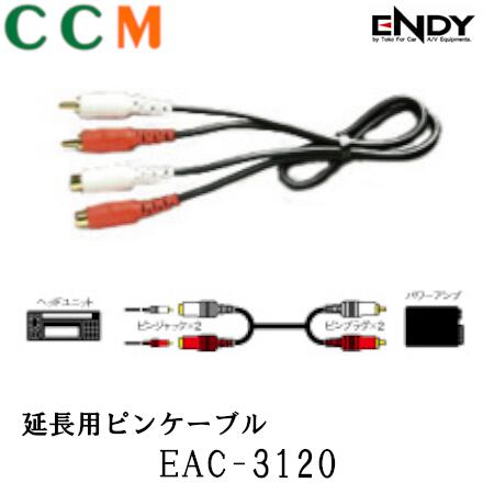 乐天商城 - 【EAC-3120】ENDY 延長用ピンケーブル 【EAC-3120】2m エンディー RCA延長ケーブル 延長用 ピンケーブル