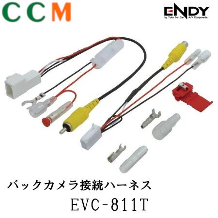【EVC-811T】ENDY バックカメラ接続ハーネス【EVC-811T】エンディー トヨタ車用 カメラ接続ハーネス
