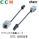 【EVC-6002KW】ENDY TVアンテナ変換コード【EVC-6002KW】エンディー ケンウッド用 アンテナ変換コード