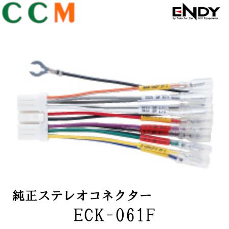 乐天商城 - 【ECK-061F】ENDY 純正ステレオコネクター 【ECK-061F】スバル車用 14ピン エンディー 純正コネクター ステレオコネクター