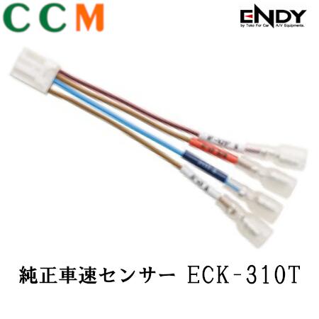 今まで出来なかった事が簡単に.... 純正車速センサー【ECK-310T】トヨタ・ダイハツ・スズキ車用 5ピン 【ECK-310T】は、ENDY(東光特殊電線)の純正車速センサーコネクターです。 ◆ 純正AVナビゲーションの車速コネクターを他メーカー車の車速配線に接続します。 ◆ 車速センサーコネクター(別売)と合わせてご使用下さい。 ◆ トヨタ・ダイハツ・スズキ車用 ◆ 5ピン 【ご注意!】 ご注文前に必ず、 ※ 製品の詳細情報に関しましてはメーカーホームページで最新情報をお確かめ下さい。 ※ また、何か不安なことがごさいましたら、当社までご連絡下さい。