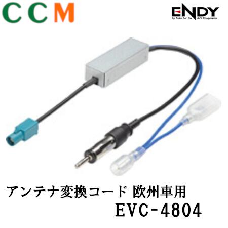 乐天商城 - 【EVC-4804】 ENDY アンテナ変換コード【EVC-4804】0.4m エンディー 欧州車用 アンテナ 変換コード