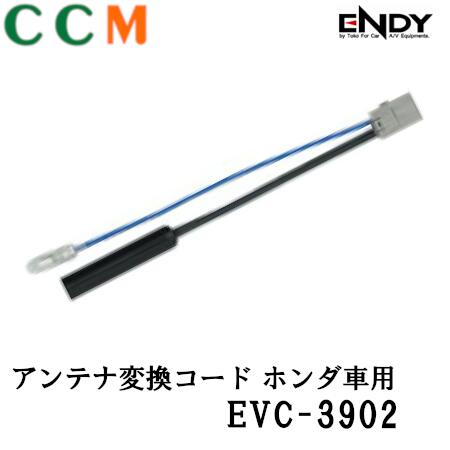 Rakuten - 【EVC-3902】ENDY アンテナ変換コード【EVC-3902】0.2m　ホンダ車用　エンディー 変換コード