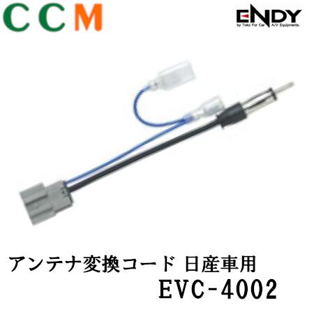 Rakuten - 【EVC-4002】ENDY アンテナ変換コード【EVC-4002】0.2m 日産車用 エンディー 変換コード