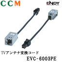 【EVC-6003PE】ENDY TVアンテナ変換コード【EVC-6003PE】 地デジ用 アンテナ変換コード パナソニック デンソーテン用 エンディ ー TVアンテナコード