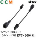【EVC-6004PI】ENDY TVアンテナ変換コード【EVC-6004PI】 地デジ用 アンテナ変換コード エンディー パイオニア用 変換コード