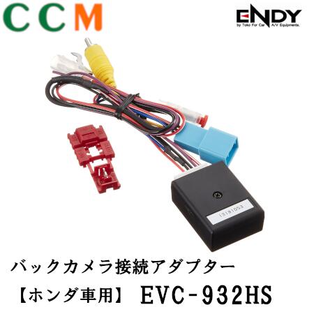 【EVC-932HS】ENDY バックカメラ接続アダプター【EVC-932HS】エンディー ホンダ車用 カメラ接続アダプター