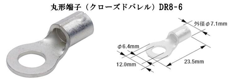 【DR8-6】丸形端子 クローズドバレル 20個入/1袋　ヒーロー電機　日立オートパーツ　非防水 圧着端子