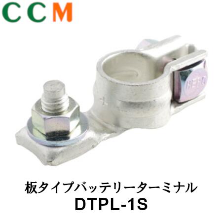 【DTPL-1S】 日立オートパーツ 板タイプ バッテリーターミナル【DTPL-1S】ボルトタイプ 大ポール Dタイプ端子 (+)極用 ヒーロー電機 バッテリーターミナル DTPL-1S 1