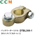 【DTBL308-1】日立オートパーツ 黄銅鋳物製 バッテリーターミナル【DTBL308-1】ボルトタイプ 大電流用 大ポール Dタイプ端子 プラス ( )極用 ヒーロー電機 バッテリーターミナル dtbl308-1