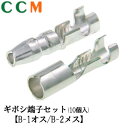 【B-1&B-2】日立 自動車補修用 ギボシ端子 10個入セット【B-1とB-2】 圧着配線ターミナル オス B-1 メス B-2 ヒーロー電機 ギボシ形 プラ...