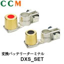 【DXS SET】日立オートパーツ 変換バッテリーターミナル【DXS SET】大端子→小端子 ＋−1組セット ヒーロー電機 dxs set