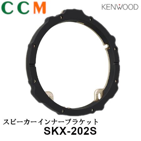 【SKX-202S】KENWOOD スピーカーインナーブラケット【SKX-202S】 ケンウッド ホンダ・スズキ・トヨタ・ダイハツ・日産・三菱・フォルクスワーゲン車用 ブラケット SKX-202S