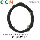 KENWOOD スピーカーインナーブラケット ケンウッド ホンダ・スズキ・トヨタ・ダイハツ・日産・三菱・フォルクスワーゲン車用 ブラケット SKX-202S