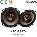 【KFC-RS174】KENWOOD 17cm カスタムフィット スピーカー【KFC-RS174】2本1組 コアキシャル2way 17cm スピーカー kenwood ケンウッド コアキシャルスピーカー KFC-RS174