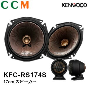 KFC-RS174SKENWOOD 17cm ѥ졼ȥեåȡԡKFC-RS174S21 󥦥å ȥ西ۥɩХ롦ޥĥVWǥBMW ԡ KFC-RS174S