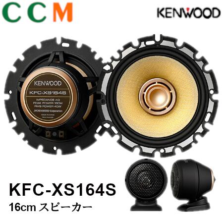 【KFC-XS164S】KENWOOD 16cm セパレート