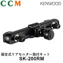 【SK-200RM】KENWOOD 固定式リアモニター取付キット【SK-200RM】 運転席 助手席の後方中央に取付用【LZ-900 LZ1000HD専用】