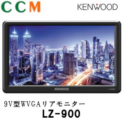 【LZ-900】KENWOOD 9V型 WVGA リアモニター【LZ-900】 hdmi 車 ケンウッド モニター LZ-900