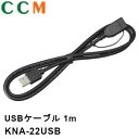 【KNA-22USB】KENWOOD USBケーブル【KNA-22USB】1m ケンウッド 変換・接続・延長ケーブル kna-22usb MDV-M909HDF / MDV-M909HDL / MDV-M809HDW / MDV-M809HD / MDV-L309W / MDV-L309 / MDV-S809F / MDV-S809L / MDV-S709W等対応