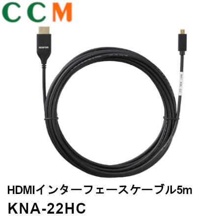 【KNA-22HC】KENWOOD HDMIインターフェースケーブル【KNA-22HC】5m ケンウッド hdmi 変換・接続・延長ケーブル kna-22hc MDV-M909HDF MDV-M909HDL対応