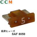 【SAF8050】【STANLEY】 低背ヒューズ 5A【SAF8050】10個入り スタンレー電気 ロープロファイルヒューズ ヒューズ