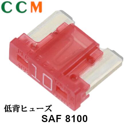 【SAF8100】【STANLEY】低背ヒューズ 10A【SAF8100】10個入り ロープロファイルヒューズ スタンレー電気 ヒューズ