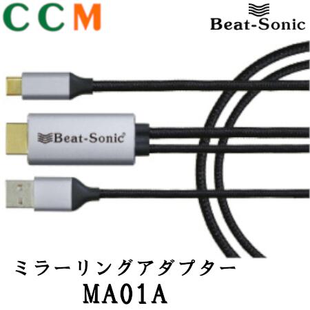 楽天シー・シー・エム【メーカー欠品中納期未定】【MA01A】Beat-Sonic ミラーリングアダプター【MA01A】1.8m アンドロイド スマホ専用 ビートソニック アダプター MA01A Galaxyシリーズ HUAWEI Type-Cコネクター対応