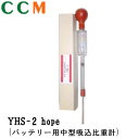 【YHS-2】バッテリー(蓄電池)用 中型吸込比重計 【YHS-2】 hope GSY