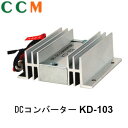 【KD-103】アーガス Argus DC/DCコンバーター KD-103　直流電圧変換器