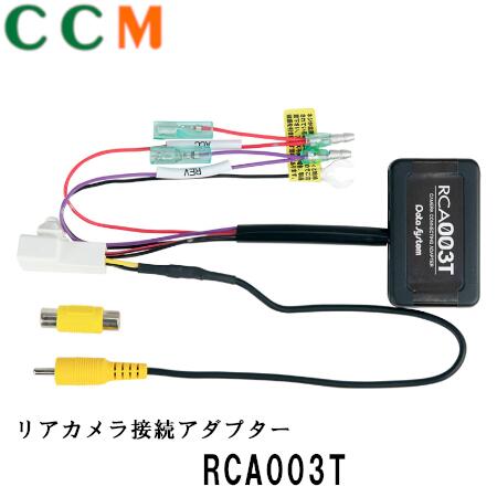 【RCA003T】Data System リアカメラ接続アダプター【RCA003T】トヨタ車用 データシステム 純正カメラの映像を市販ナビ・モニターに出力 RCA003T