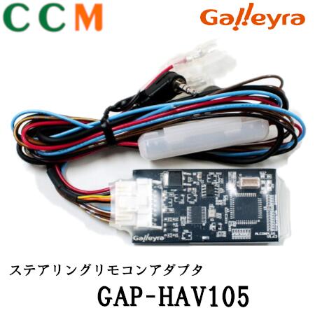 【GAP-HAV105】GALLEYRA ステアリングリモコン アダプタ 【GAP-HAV105】ガレイラ ダイレクト接続プラグ タイプ(A) ホンダ CANバス専用 アダプター