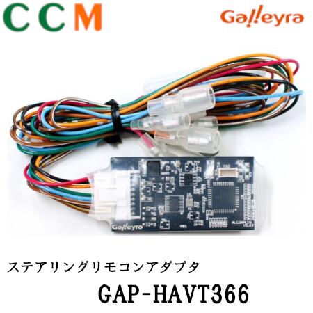 【GAP-HAVT366】GALLEYRA ステアリングリモコン アダプタ 【GAP-HAVT366】ダイレクト 接続パラレルタイプ(B)ガレイラ ホンダ CANバス専用 アダプター GAP-HAVT366