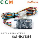 【GAP-HAVT366】GALLEYRA ステアリングリモコン アダプタ 【GAP-HAVT366】ダイレクト 接続パラレルタイプ B ガレイラ ホンダ CANバス専用 アダプター GAP-HAVT366